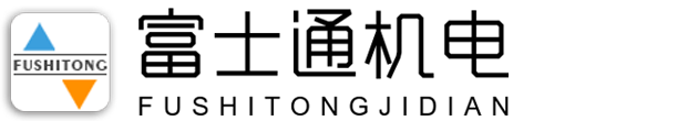 山東富士通機(jī)電設(shè)備有限公司